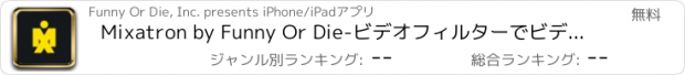 おすすめアプリ Mixatron by Funny Or Die-ビデオフィルターでビデオをリミックスする