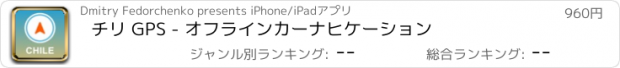 おすすめアプリ チリ GPS - オフラインカーナヒケーション