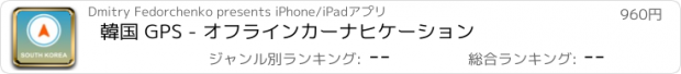 おすすめアプリ 韓国 GPS - オフラインカーナヒケーション