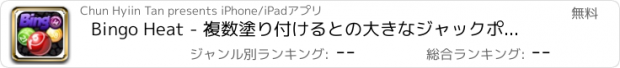 おすすめアプリ Bingo Heat - 複数塗り付けるとの大きなジャックポットとリアルラスベガスのオッズ