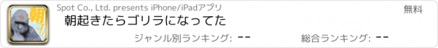 おすすめアプリ 朝起きたらゴリラになってた