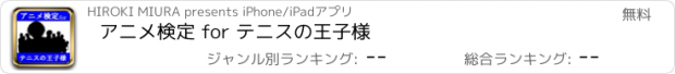 おすすめアプリ アニメ検定 for テニスの王子様