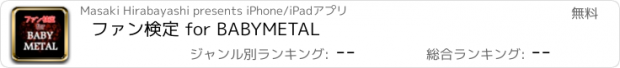 おすすめアプリ ファン検定 for BABYMETAL