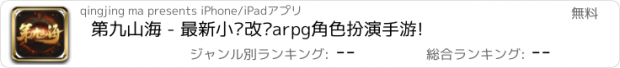 おすすめアプリ 第九山海 - 最新小说改编arpg角色扮演手游!