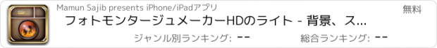 おすすめアプリ フォトモンタージュメーカーHDのライト - 背景、ステッカー、フレーム付ベストコラージュ