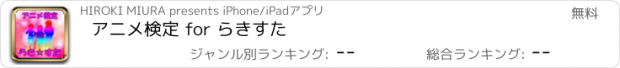 おすすめアプリ アニメ検定 for らきすた