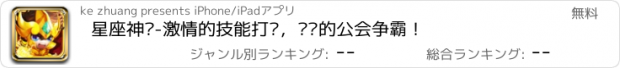 おすすめアプリ 星座神话-激情的技能打击，强势的公会争霸！