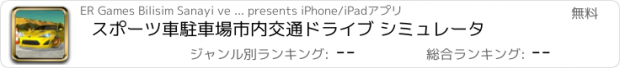 おすすめアプリ スポーツ車駐車場市内交通ドライブ シミュレータ