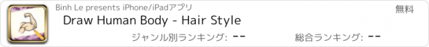 おすすめアプリ Draw Human Body - Hair Style