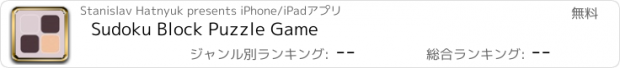 おすすめアプリ Sudoku Block Puzzle Game