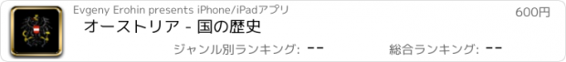 おすすめアプリ オーストリア - 国の歴史