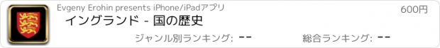 おすすめアプリ イングランド - 国の歴史