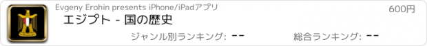 おすすめアプリ エジプト - 国の歴史