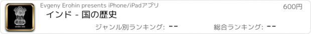 おすすめアプリ インド - 国の歴史