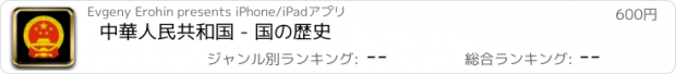 おすすめアプリ 中華人民共和国 - 国の歴史