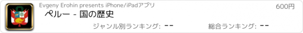 おすすめアプリ ペルー - 国の歴史