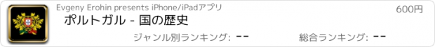 おすすめアプリ ポルトガル - 国の歴史