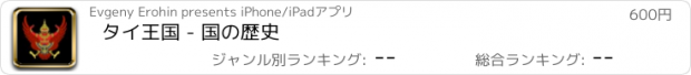 おすすめアプリ タイ王国 - 国の歴史