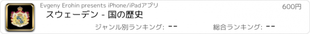 おすすめアプリ スウェーデン - 国の歴史