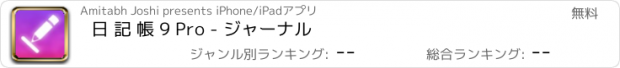 おすすめアプリ 日 記 帳 9 Pro - ジャーナル