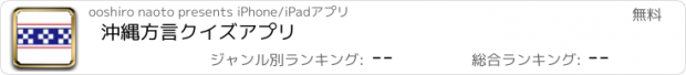 おすすめアプリ 沖縄方言クイズアプリ