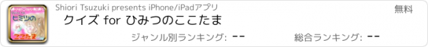 おすすめアプリ クイズ for ひみつのここたま