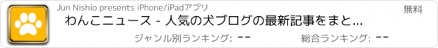 おすすめアプリ わんこニュース - 人気の犬ブログの最新記事をまとめてお届け