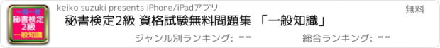 おすすめアプリ 秘書検定2級 資格試験無料問題集 「一般知識」