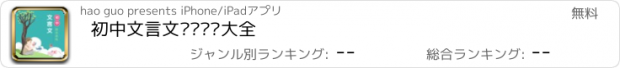 おすすめアプリ 初中文言文阅读训练大全