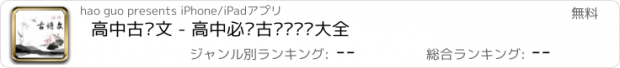 おすすめアプリ 高中古诗文 - 高中必备古诗词鉴赏大全