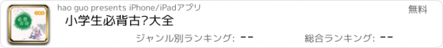 おすすめアプリ 小学生必背古诗大全