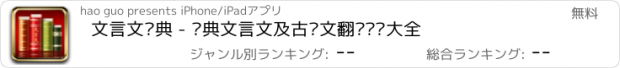 おすすめアプリ 文言文词典 - 经典文言文及古诗文翻译鉴赏大全