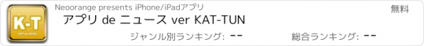 おすすめアプリ アプリ de ニュース ver KAT-TUN