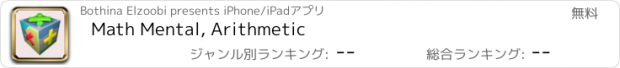 おすすめアプリ Math Mental, Arithmetic