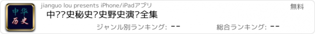 おすすめアプリ 中华历史秘史艳史野史演义全集