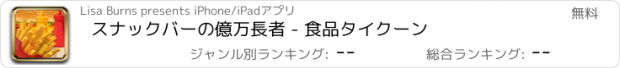 おすすめアプリ スナックバーの億万長者 - 食品タイクーン