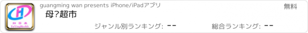 おすすめアプリ 母婴超市