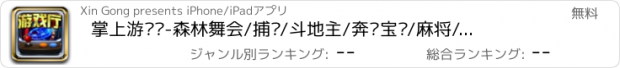 おすすめアプリ 掌上游戏厅-森林舞会/捕鱼/斗地主/奔驰宝马/麻将/水果机合集