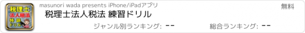 おすすめアプリ 税理士　法人税法　 練習ドリル