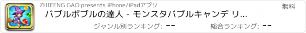 おすすめアプリ バブルボブルの達人 - モンスタバブルキャンデ リトルウィッチ