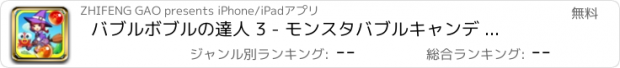 おすすめアプリ バブルボブルの達人 3 - モンスタバブルキャンデ リトルウィッチ