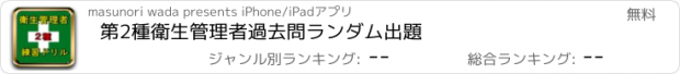 おすすめアプリ 第2種衛生管理者　過去問ランダム出題