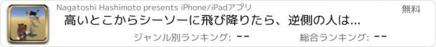 おすすめアプリ 高いとこからシーソーに飛び降りたら、逆側の人は何m跳ぶのか？