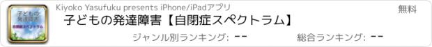 おすすめアプリ 子どもの発達障害　【自閉症スペクトラム】