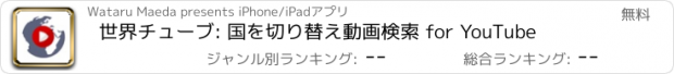 おすすめアプリ 世界チューブ: 国を切り替え動画検索 for YouTube