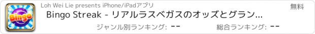 おすすめアプリ Bingo Streak - リアルラスベガスのオッズとグランドジャックポットを持つ複数の塗り付けます