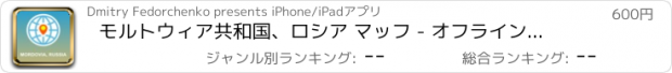 おすすめアプリ モルトウィア共和国、ロシア マッフ - オフライン地図、POI、GPS、行き方