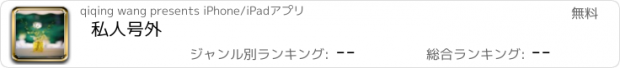 おすすめアプリ 私人号外