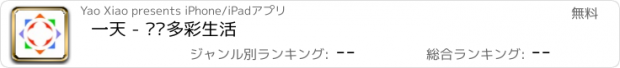 おすすめアプリ 一天 - 发现多彩生活