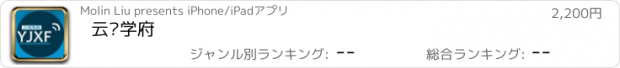 おすすめアプリ 云经学府